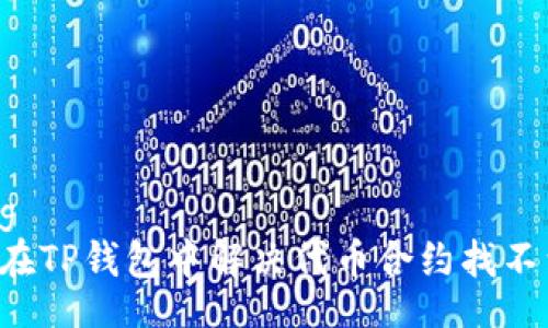 xiaozhang
    如何在TP钱包中解决代币合约找不到的问题？