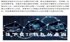 华为手机无法下载TP钱包的原因及解决