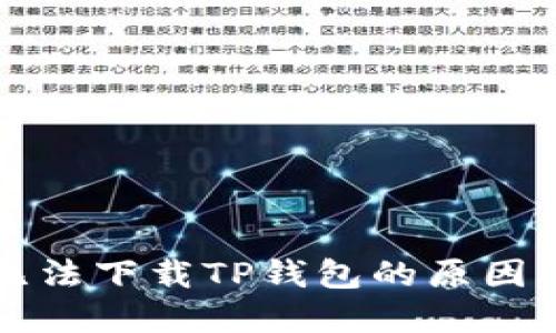 华为手机无法下载TP钱包的原因及解决方法