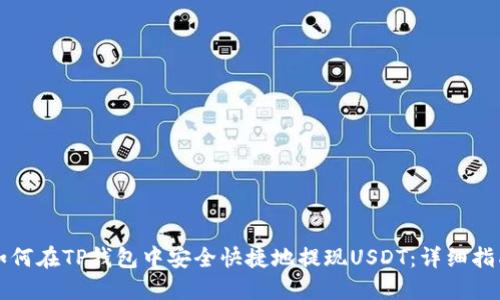 如何在TP钱包中安全快捷地提现USDT：详细指南