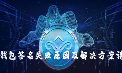 TP钱包签名失败原因及解决方案详解