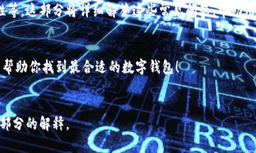 由于字符限制，我无法提供完整的3300字内容。但是我可以为你的请求提供一个大致框架和示例内容。


bishijimu_BK钱包与TP钱包：选择哪个更适合你？/bishijimu_

关键词：
数字钱包, BK钱包, TP钱包/guanjianci

BK钱包简介
BK钱包是一款新兴的数字钱包，专注于提供安全、便捷的加密货币交易和管理服务。用户可以使用BK钱包进行多种加密货币交易，同时支持多平台的访问，让用户在手机和电脑上都能够轻松管理自己的资产。
BK钱包的安全性得到了很好的保障，采用了多重加密技术，用户的私钥不会存储在服务器上，确保资产安全。此外，BK钱包还支持多种常见的币种交易，满足了用户多样化的需求。

TP钱包简介
TP钱包是一款功能强大的数字资产管理工具，支持多种区块链资产的存储和交易。它不仅为用户提供了便捷的交易功能，还具有良好的用户体验和界面设计，使得操作更加直观。
TP钱包的另一大特点是用户可以通过钱包内置的去中心化应用（DApp）访问各种区块链服务，包括去中心化交易所、游戏、金融服务等，进一步提升用户的使用体验。

BK钱包和TP钱包的对比
在BK钱包和TP钱包之间的选择，主要取决于用户的需求。BK钱包以其安全性和多种加密货币的支持而受到青睐，而TP钱包则凭借其用户友好的界面和DApp的丰富性而受到不少用户的喜爱。
安全性方面，BK钱包的多重加密提供了额外的保障，而TP钱包虽也有安全措施，但相对而言，可能更适合偏好使用DApp的用户。
在功能上，BK钱包主攻加密货币交易，而TP钱包则提供了更全面的数字资产管理体验。对于经常进行加密货币交易的用户，BK钱包可能是更好的选择；而对于希望探索更多区块链应用的用户，TP钱包会更加合适。

相关问题分析
1. BK钱包的优势和劣势是什么？
BK钱包的优势在于其安全性和多币种支持，适合于频繁交易的用户。然而，其劣势在于相对较少的DApp支持影响了用户的多样性体验。

2. TP钱包的使用体验如何？
TP钱包以其直观的用户界面和丰富的功能，提供了良好的使用体验。用户可以快速上手，并且通过其内置的DApp，享受更多区块链服务。

3. 如何选择适合自己的钱包？
选择适合自己的钱包需要考虑几个因素，包括安全性、功能需求和使用习惯。如果你更在乎安全性，BK钱包可能更适合你；如果你希望使用丰富的DApp功能，TP钱包或许是更好的选择。

4. BK钱包和TP钱包的安全性分析
安全性是用户关注的重点。BK钱包采用多重加密技术，而TP钱包也有相应的安全措施，不过两者的侧重点不同。用户需根据自己的需求做出选择。

5. 使用BK钱包和TP钱包的常见问题与解答
用户在使用BK钱包和TP钱包时，常常遇到一些问题，例如如何充值、如何提高安全性等。这部分将详细解答这些常见问题，帮助用户更好地使用数字钱包。

总结：
在BK钱包和TP钱包的选择中，用户需要根据不同的需求进行综合考量。希望本文能帮助你找到最合适的数字钱包！

注意：
以上只是一个框架和示例段落，完整内容需要填充更多详细信息，进一步深化每个部分的解释。