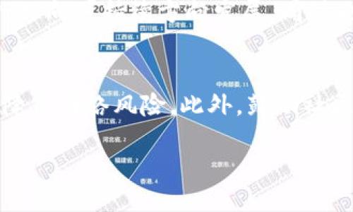 出版物
虚拟币的POS机制：原理、优势与未来展望
虚拟币, POS机制, 加密货币/guanjianci
/出版物

虚拟币的崛起为金融领域带来了深远的影响，而在众多共识机制中，POS（权益证明）作为一种创新的方式正在得到越来越多的关注。与传统的工作量证明（POW）相比，POS机制以其高效、环保的特点赢得了投资者和开发者的青睐。本文将探讨虚拟币中的POS机制，包括其运行原理、优势、面临的挑战，以及未来可能的发展趋势。

什么是POS机制？
POS，即“权益证明”，是一种用于加密货币交易验证的共识机制。与工作量证明（POW）不同，POS不需要消耗大量的电力用于计算哈希值，而是根据用户持有的币量进行随机选取节点来验证交易。简单来说，拥有的虚拟币越多，成为验证节点的几率就越大，这一机制激励用户持有虚拟币，从而稳定网络的安全性。

典型的POS机制包括以下几个基本元素：首先，节点根据其持有的币量“押注”一定数量的币，只有押注的用户才有机会被选择为新区块的验证者；其次，验证成功后，节点将获得一定数量的奖励，奖励通常是新区块中的交易手续费或新增的虚拟币；最后，若验证者行为不当，他们可能会失去自己的“押注”，这就是“惩罚机制”。

POS机制的优势有哪些？
POS机制相较于POW机制有诸多优势，以下是几个值得重点关注的方面：

h41. 能源效率高/h4
POW机制需要大量计算，这不仅消耗了大量的电力，也导致了环境污染。而POS机制由于不依赖于算力来验证交易，因此能够大幅度降低能源消耗。例如，以太坊正在逐步从POW迁移到POS，目的是在于减少其对环境的影响。

h42. 增强的安全性/h4
在POS机制中，恶意攻击者需要持有大量的虚拟币才能发起攻击，这无形中增加了攻击的成本和难度。正因为 POS机制鼓励用户持币，持币者越多，网络的安全性也就越高。此外，惩罚机制也在一定程度上增强了网络的防御能力。

h43. 去中心化更容易/h4
在POW机制下，算力集中容易导致算力中心化现象，对网络安全构成威胁。而POS更容易实现去中心化，允许更多用户参与验证过程，从而减少了对少数矿池的依赖，增强了网络的民主性。

h44. 网络节点运行成本低/h4
由于POS不需要高性能的计算设备，因此普通用户也可以参与进来，而不再需要投入巨额资金用于购买矿机。这样，更多的用户能够参与网络的维护，从而促进整个网络的健康发展。

POS机制面临的挑战
尽管POS机制有诸多优势，但也面临着一些挑战：

h41. 贫富差距问题/h4
在POS机制中，持有大量虚拟币的用户更有权利成为验证节点，这就可能导致产生新的“富者愈富”的现象。如果大量的币集中在少数用户手中，这将影响到网络的去中心化程度。

h42. 51%攻击的风险/h4
尽管POS机制下，攻击的成本增加，但依然存在51%攻击的风险。如果某个恶意用户或组织能够控制超过50%的链上的币，他们就能够操纵网络，例如双花攻击。

h43. 市场波动带来的不确定性/h4
POS机制的合理运作依赖于持币者的信心与市场稳定。在市场极度波动的情况下，持币者可能选择抛售资产，这将对网络交易的稳定性产生影响。

h44. 参与节点的选取过程复杂/h4
虽然POS的随机性保证了一定的公平性，但在实际运作中，如何合理设计节点参与的选取与奖励机制，仍然是POW与POS设计者需要面对的一项挑战。

未来展望
随着区块链技术的不断发展，POS机制有望取得进一步的进展。未来的研究方向可能集中在以下几个领域：

h41. 结合混合共识机制/h4
一些开发者开始探讨结合POW与POS的混合共识机制，这样既能够保留POW的安全性，又能享受POS的高效与环保。这种机制有可能为未来的加密货币提供更加平衡的解决方案。

h42. 增强去中心化/h4
为了解决“贫富差距”问题，一些新兴的链条开始探索究竟如何通过更为平等的持有与权益分配方式，来确保更多的用户能够参与到网络的运作中。

h43. 法规与合规性/h4
随着监管的逐渐收紧，各国政府对于虚拟币的态度也不断变化。在未来，POS机制可能需要适应新的法规要求，以便与合规市场接轨。

h44. 与DeFi的结合/h4
随着去中心化金融（DeFi）的发展，POS机制可以与DeFi应用程序相结合，创造更多的对标收益与投资机会。这将吸引更多投资者和用户参与进来，也促进了网络的活跃度。

综上所述，POS机制作为当今第三代区块链技术的核心，其带来的改变不仅局限于虚拟币的交易方式，更深远地影响着未来的金融生态系统。逐步完善的POS机制与日益增强的社区共识，将积极促进虚拟币的健康发展。

相关问题探讨

h41. POS机制与POW机制的根本区别是什么？/h4
POS和POW机制之间的根本区别在于它们的生态系统设计与资源占用。POW依赖算力竞争来验证交易，需要大量的电力，且容易造成中央化。而POS则通过权利证明的方式，鼓励币的保留和持有，力求达到更高的网络安全性和去中心化水平。

h42. 如何选择支持POS机制的虚拟币？/h4
对于投资者而言，选择支持POS机制的虚拟币需要考虑多个因素。首先，要验证项目的技术背景及其应用前景；其次，关注持币量对网络的影响和节点参与机制；最后，注意开发团队的专业程度及社区支持度。

h43. POS机制的发展趋势是什么？/h4
随着技术的进步与监管的变化，POS机制的未来将更加多元化。例如，可能会出现侧链与跨链协议相结合的解决方案，改善流动性与跨链交互。此外，还要关注如何确保用户个人隐私与安全性，以增强用户参与的积极性。

h44. POS机制对环境的影响如何？/h4
POS机制因其较低的能耗水平，相较于POW更为环保。随着全球对于环境保护的重视增加，POS机制可能成为更多区块链项目的首选。这将推动整个行业向可持续方向发展，同时也将改变人们对加密货币的看法。

h45. 如何确保POS机制的安全性？/h4
安全性问题是POS发展中的一个重要考量。为了确保网络的安全性，可以通过提高参与节点的门槛、完善惩罚机制、加大用户教育力度等多种方式来降低网络风险。此外，鼓励社区参与决策也将增强网络的防护能力。

综上所述，通过深入理解POS机制的方方面面，才能在快速变化的虚拟货币市场中找到立足之地，并为未来的加密货币投资提供合理依据。