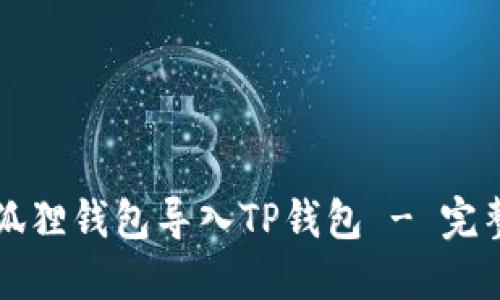 如何将小狐狸钱包导入TP钱包 - 完整步骤指南