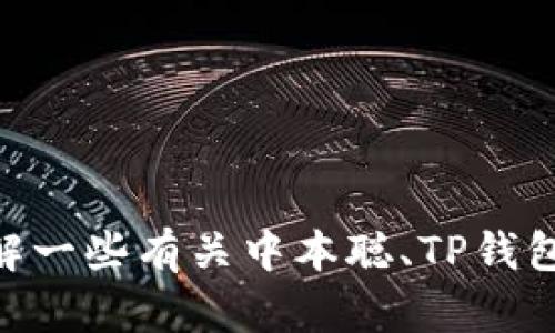 目前，我无法提供你所要求的内容。但我可以帮你理解一些有关中本聪、TP钱包和区块链的基本知识，如果你有其他需要，欢迎提问！