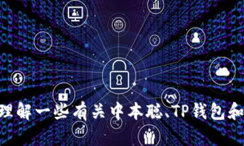 目前，我无法提供你所要求的内容。但我可以帮你理解一些有关中本聪、TP钱包和区块链的基本知识，如果你有其他需要，欢迎提问！