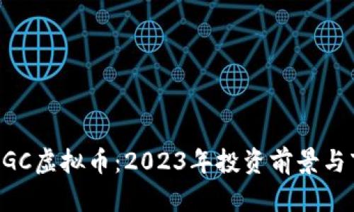 : 大通MGC虚拟币：2023年投资前景与市场分析