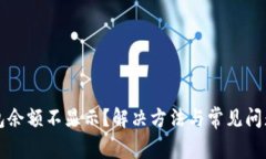 TP钱包余额不显示？解决方法与常见问