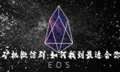 虚拟币矿机微信群：如何找到最适合你