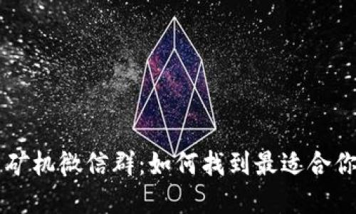 虚拟币矿机微信群：如何找到最适合你的圈子