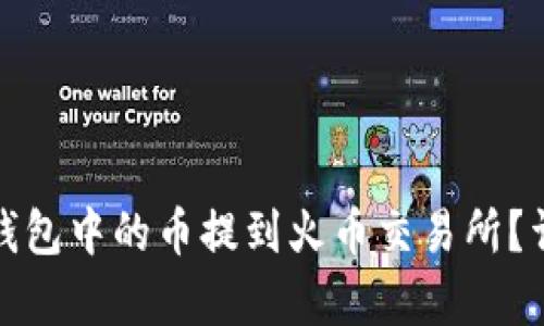 : 如何将TP钱包中的币提到火币交易所？详细步骤解析