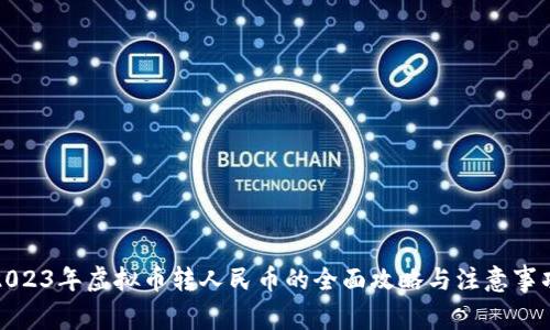 2023年虚拟币转人民币的全面攻略与注意事项