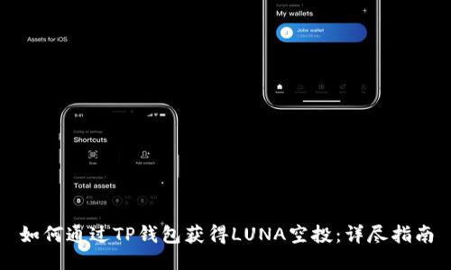如何通过TP钱包获得LUNA空投：详尽指南