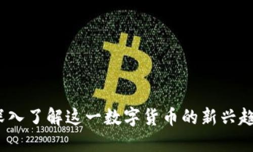 虚拟币光线：深入了解这一数字货币的新兴趋势与未来发展