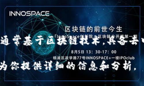 虚拟币，或称为数字货币，是一种不依赖于中央银行或政府发行的货币形式，使用加密技术确保交易安全。它通常基于区块链技术，具备去中心化、匿名性、透明度等特征。虚拟币的种类繁多，包括比特币、以太坊等，许多项目正在迅速发展，势头强劲。

如果你想要深入了解虚拟币的各个方面，比如其本质、如何购买、投资风险、市场未来等内容，请告知我，我将为你提供详细的信息和分析。