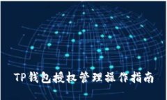 TP钱包授权管理操作指南