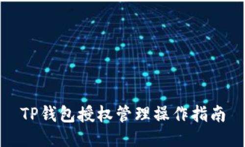 TP钱包授权管理操作指南