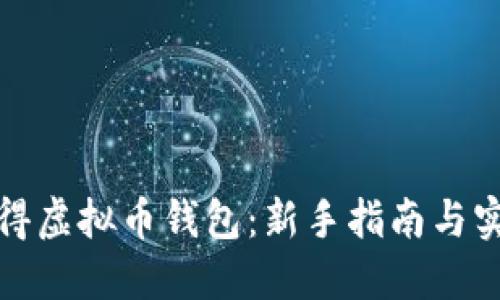 如何获得虚拟币钱包：新手指南与实用建议