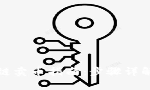 TP钱包火币生态链卖币指南：步骤详解与常见问题解答