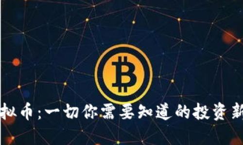 CO虚拟币：一切你需要知道的投资新机遇