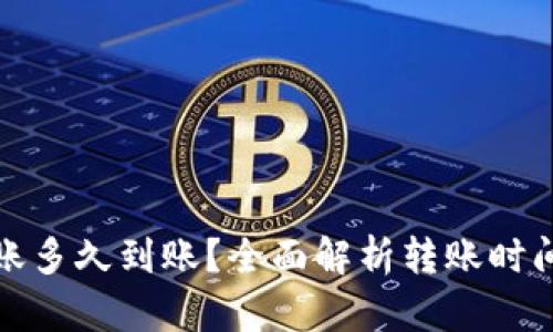 : TP钱包转账多久到账？全面解析转账时间与影响因素