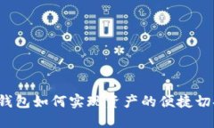 TP钱包如何实现资产的便捷切换？