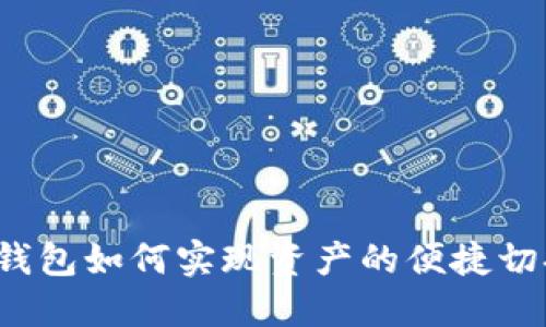 TP钱包如何实现资产的便捷切换？