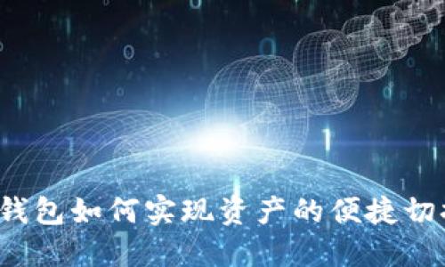 TP钱包如何实现资产的便捷切换？