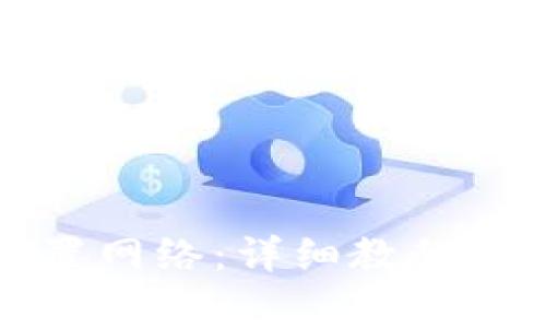 TP钱包如何设置网络：详细教程与常见问题解答