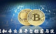 欧洲虚拟币交易平台推荐与使用指南