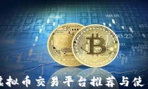 
欧洲虚拟币交易平台推荐与使用指南