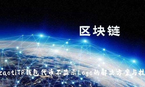 ticaotiTP钱包代币不显示Logo的解决方案与技巧