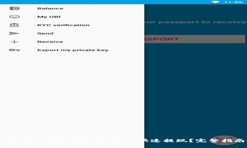 虚拟币赚钱后如何安全、快速提现？完整指南