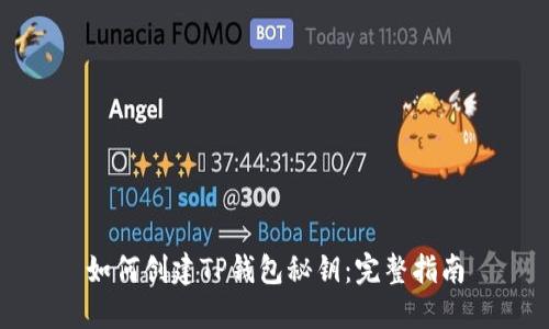 如何创建TP钱包秘钥：完整指南