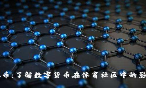 虎扑虚拟币：了解数字货币在体育社区中的影响与未来