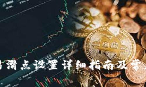 TP钱包交易滑点设置详细指南及常见问题解答