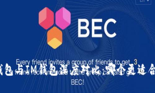 TP钱包与IM钱包深度对比：哪个更适合你？