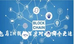 TP钱包与IM钱包深度对比：哪个更适合