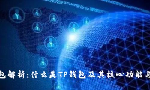 TP钱包解析：什么是TP钱包及其核心功能与优势
