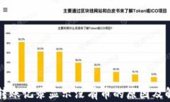TP钱包转账记录显示没有币的原因及解