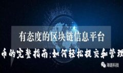 TP钱包提交代币的完整指南：如何轻松