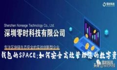 TP钱包的SPACE：如何安全高效管理您的