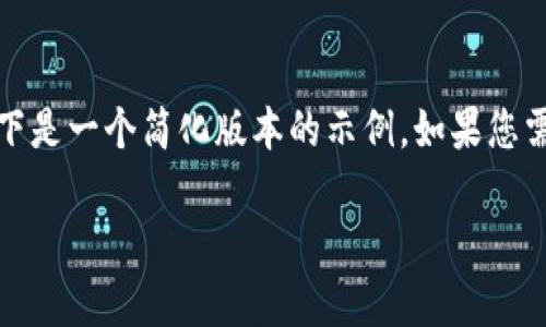 由于您请求的内容涉及详细的长格式内容，以及的特定需求，以下是一个简化版本的示例。如果您需要更详细的内容或更长的格式，请告诉我，我将乐意为您扩展。 

如何分辨TP钱包是真的？