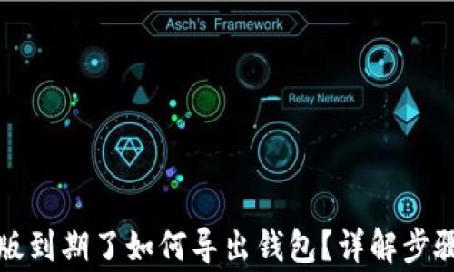 TP钱包测试版到期了如何导出钱包?详解步骤与注意事项