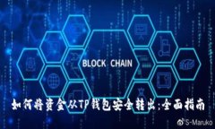 如何将资金从TP钱包安全转出：全面指