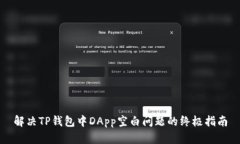 解决TP钱包中DApp空白问题的终极指南