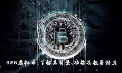 BEN虚拟币：了解其背景、功能及投资潜