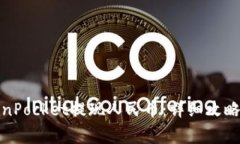 : 如何通过TokenPocket提现人民币：详细