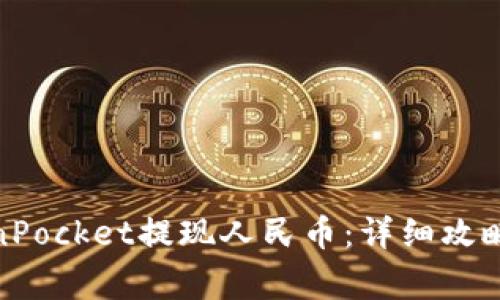 : 如何通过TokenPocket提现人民币：详细攻略与常见问题解答