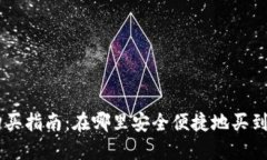 虚拟币购买指南：在哪里安全便捷地买